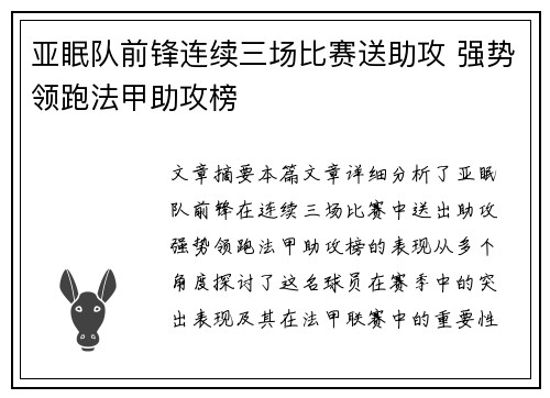 亚眠队前锋连续三场比赛送助攻 强势领跑法甲助攻榜