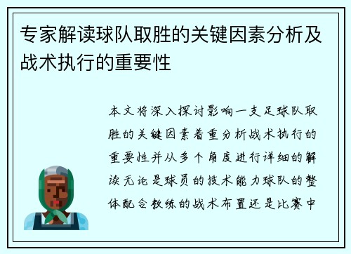专家解读球队取胜的关键因素分析及战术执行的重要性