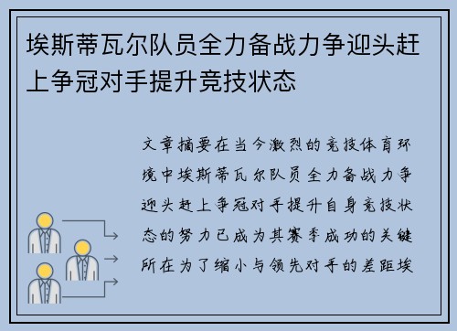 埃斯蒂瓦尔队员全力备战力争迎头赶上争冠对手提升竞技状态