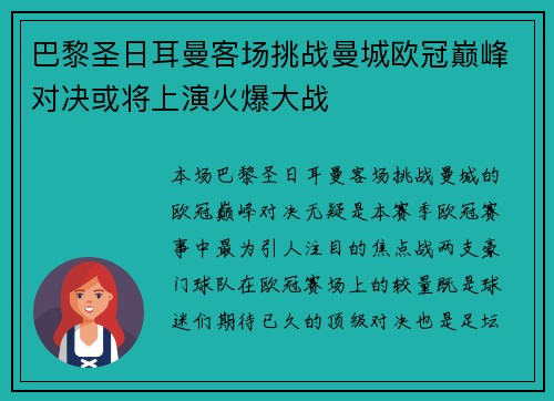 巴黎圣日耳曼客场挑战曼城欧冠巅峰对决或将上演火爆大战