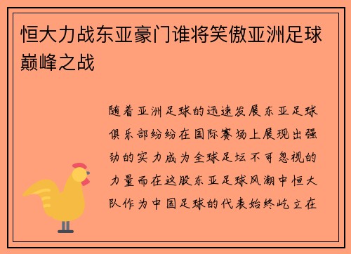 恒大力战东亚豪门谁将笑傲亚洲足球巅峰之战