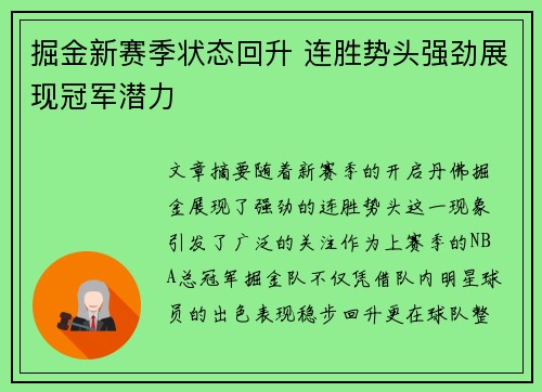 掘金新赛季状态回升 连胜势头强劲展现冠军潜力
