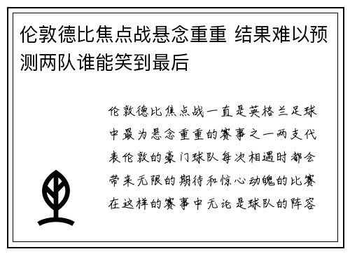 伦敦德比焦点战悬念重重 结果难以预测两队谁能笑到最后
