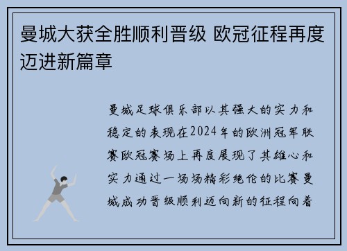 曼城大获全胜顺利晋级 欧冠征程再度迈进新篇章