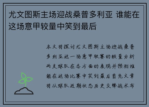 尤文图斯主场迎战桑普多利亚 谁能在这场意甲较量中笑到最后