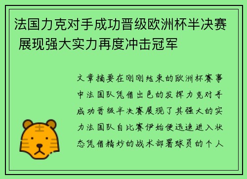 法国力克对手成功晋级欧洲杯半决赛 展现强大实力再度冲击冠军
