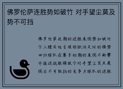 佛罗伦萨连胜势如破竹 对手望尘莫及势不可挡