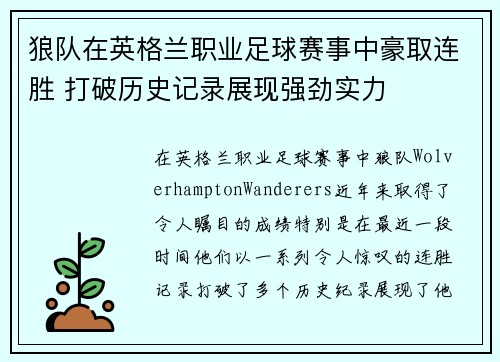 狼队在英格兰职业足球赛事中豪取连胜 打破历史记录展现强劲实力