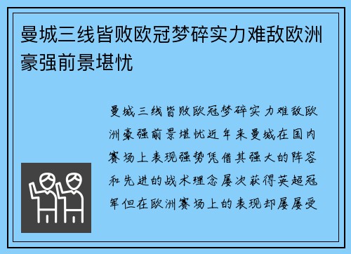 曼城三线皆败欧冠梦碎实力难敌欧洲豪强前景堪忧