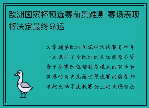 欧洲国家杯预选赛前景难测 赛场表现将决定最终命运