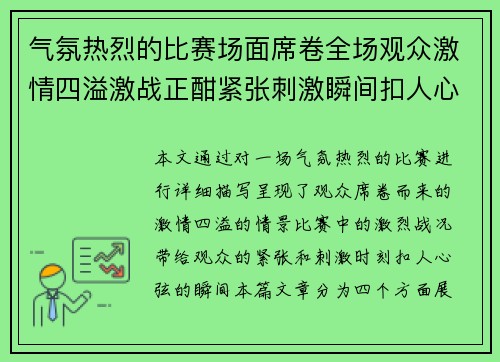 气氛热烈的比赛场面席卷全场观众激情四溢激战正酣紧张刺激瞬间扣人心弦