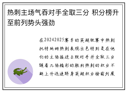 热刺主场气吞对手全取三分 积分榜升至前列势头强劲