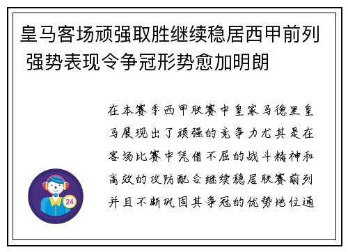 皇马客场顽强取胜继续稳居西甲前列 强势表现令争冠形势愈加明朗