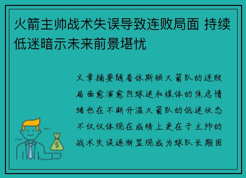 火箭主帅战术失误导致连败局面 持续低迷暗示未来前景堪忧