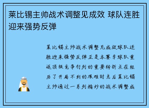 莱比锡主帅战术调整见成效 球队连胜迎来强势反弹