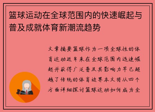 篮球运动在全球范围内的快速崛起与普及成就体育新潮流趋势