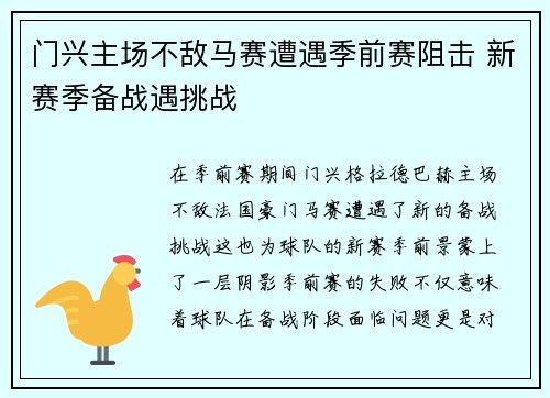 门兴主场不敌马赛遭遇季前赛阻击 新赛季备战遇挑战