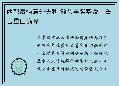 西部豪强意外失利 领头羊强势反击誓言重回巅峰