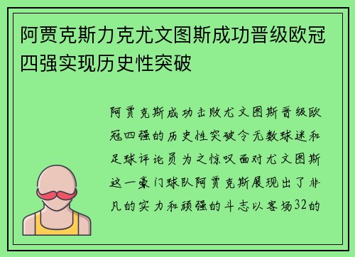 阿贾克斯力克尤文图斯成功晋级欧冠四强实现历史性突破