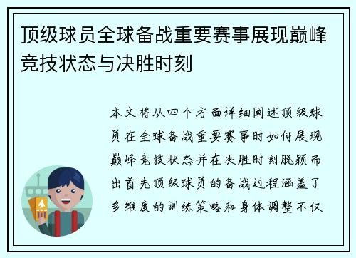 顶级球员全球备战重要赛事展现巅峰竞技状态与决胜时刻