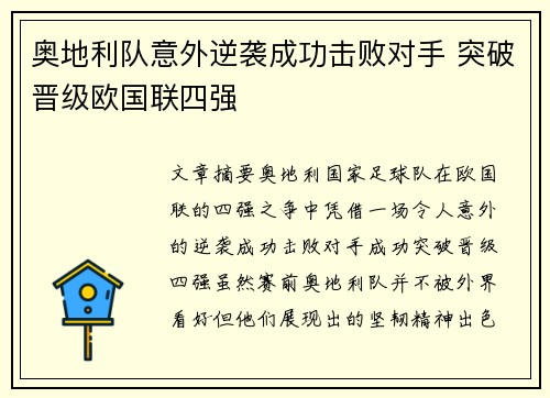 奥地利队意外逆袭成功击败对手 突破晋级欧国联四强