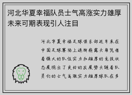 河北华夏幸福队员士气高涨实力雄厚未来可期表现引人注目