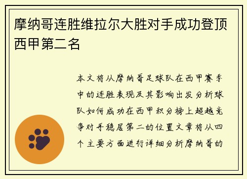 摩纳哥连胜维拉尔大胜对手成功登顶西甲第二名