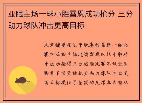 亚眠主场一球小胜雷恩成功抢分 三分助力球队冲击更高目标