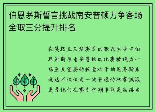 伯恩茅斯誓言挑战南安普顿力争客场全取三分提升排名