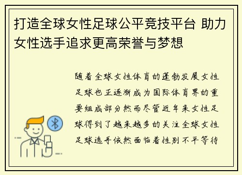 打造全球女性足球公平竞技平台 助力女性选手追求更高荣誉与梦想