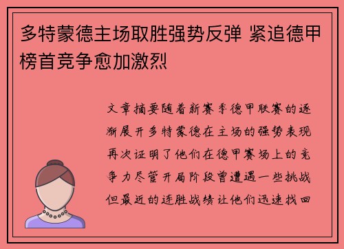 多特蒙德主场取胜强势反弹 紧追德甲榜首竞争愈加激烈