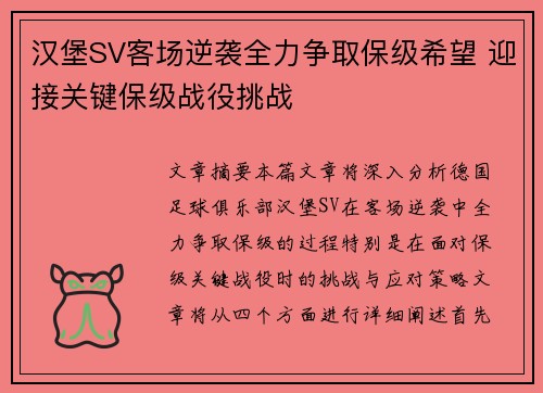 汉堡SV客场逆袭全力争取保级希望 迎接关键保级战役挑战