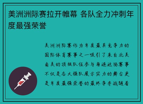 美洲洲际赛拉开帷幕 各队全力冲刺年度最强荣誉