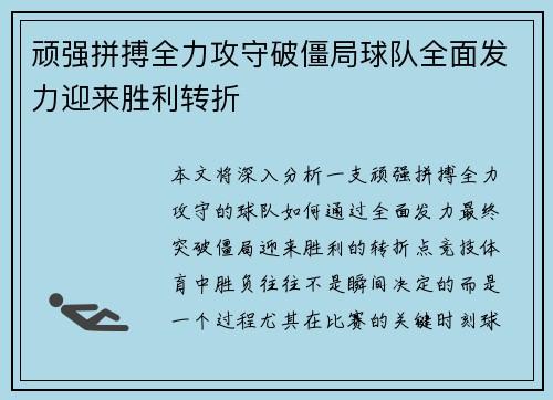 顽强拼搏全力攻守破僵局球队全面发力迎来胜利转折