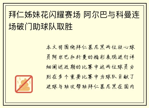 拜仁姊妹花闪耀赛场 阿尔巴与科曼连场破门助球队取胜