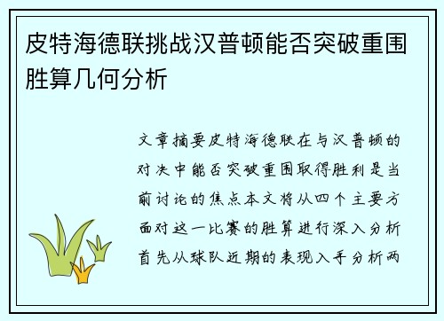 皮特海德联挑战汉普顿能否突破重围胜算几何分析