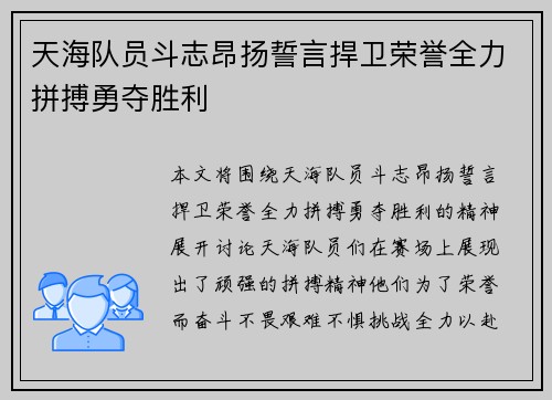 天海队员斗志昂扬誓言捍卫荣誉全力拼搏勇夺胜利