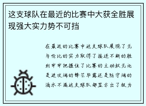 这支球队在最近的比赛中大获全胜展现强大实力势不可挡