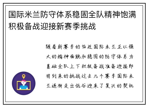 国际米兰防守体系稳固全队精神饱满积极备战迎接新赛季挑战