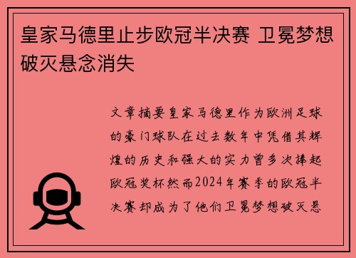 皇家马德里止步欧冠半决赛 卫冕梦想破灭悬念消失