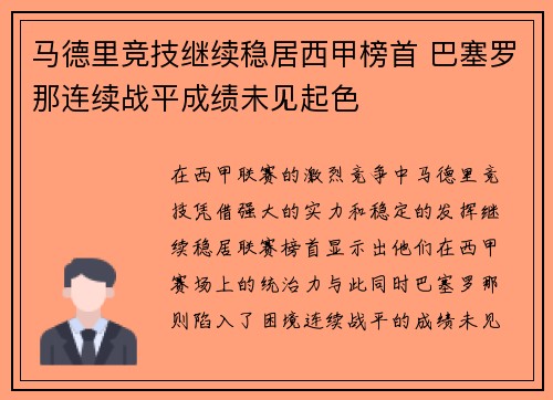 马德里竞技继续稳居西甲榜首 巴塞罗那连续战平成绩未见起色