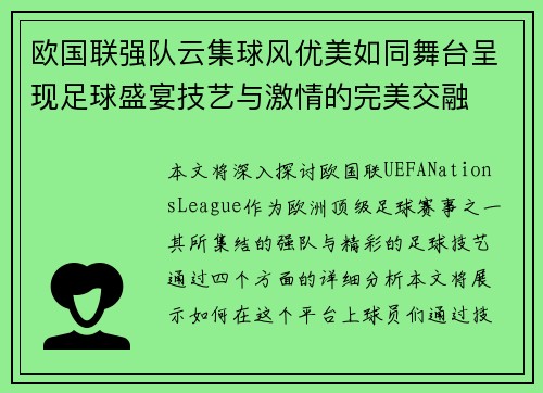 欧国联强队云集球风优美如同舞台呈现足球盛宴技艺与激情的完美交融