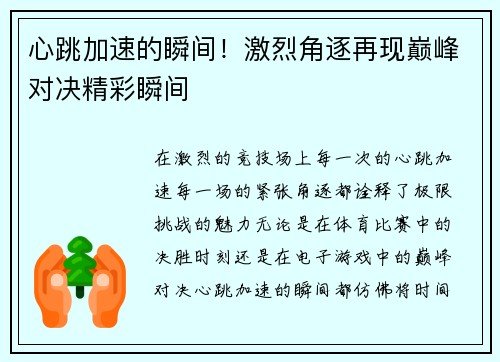 心跳加速的瞬间！激烈角逐再现巅峰对决精彩瞬间