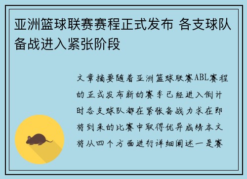 亚洲篮球联赛赛程正式发布 各支球队备战进入紧张阶段