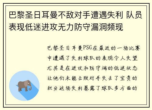 巴黎圣日耳曼不敌对手遭遇失利 队员表现低迷进攻无力防守漏洞频现