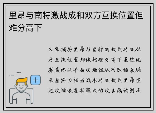 里昂与南特激战成和双方互换位置但难分高下