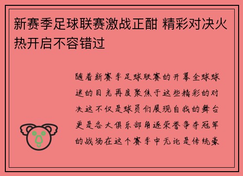 新赛季足球联赛激战正酣 精彩对决火热开启不容错过