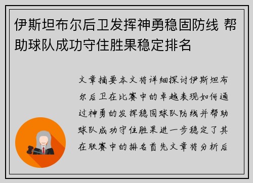 伊斯坦布尔后卫发挥神勇稳固防线 帮助球队成功守住胜果稳定排名