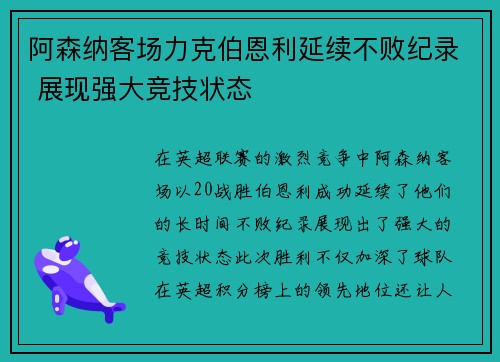 阿森纳客场力克伯恩利延续不败纪录 展现强大竞技状态