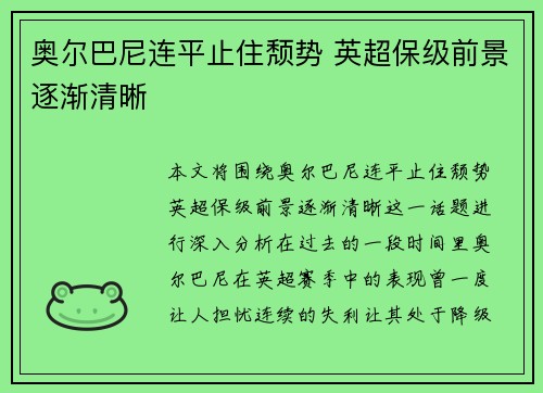 奥尔巴尼连平止住颓势 英超保级前景逐渐清晰